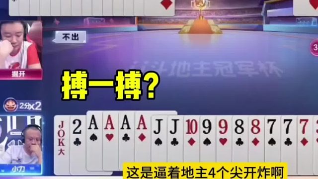 这是逼着地主4个尖开炸啊