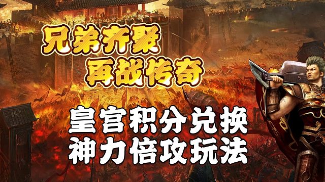 皇宫积分兑换神力倍攻玩法