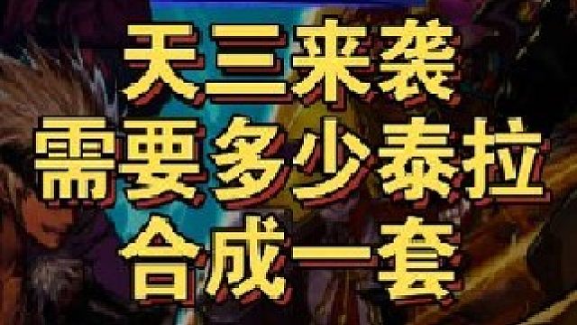 天三来袭！合成需要那么多泰拉！