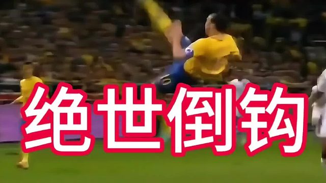 逆天的倒钩破门