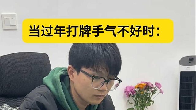 当过年打牌手气不好时