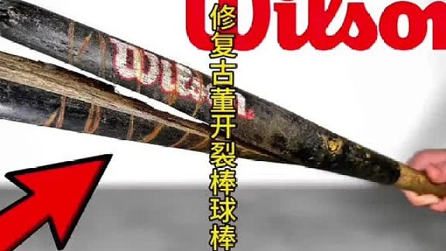 修复开裂棒球棒，路而西版本 (3)
