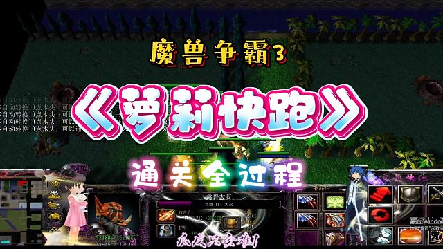 萝莉快跑 魔兽RPG