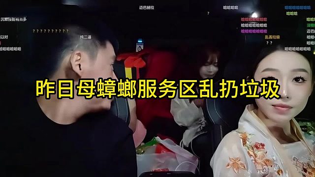 集梦女主播毫无素质服务区乱扔垃圾