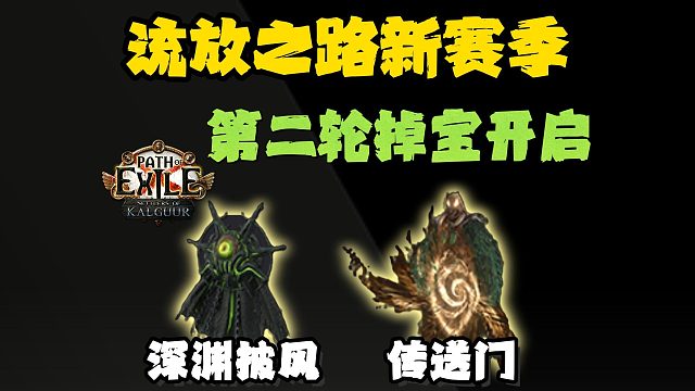 【流放之路】新赛季二轮掉宝奖励来了！深渊披风/专属传送门如何领取？超详细掉宝攻略！