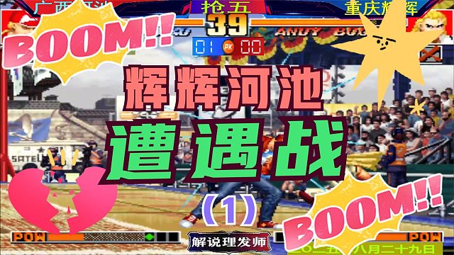 拳皇97 辉辉河池遭遇战！（1）辉辉上演大逆转！