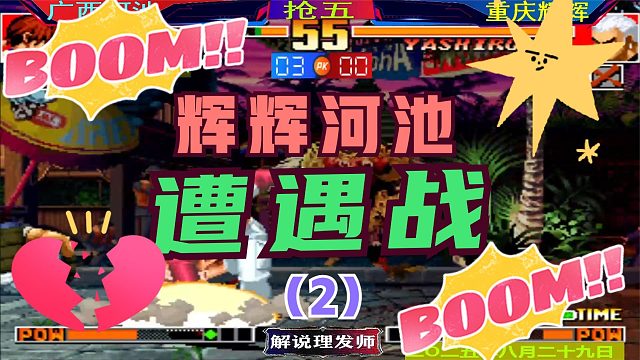 拳皇97 辉辉河池遭遇战！（2）辉辉上演大逆转！