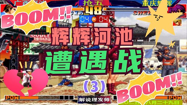 拳皇97 辉辉河池遭遇战！（3）辉辉上演大逆转！