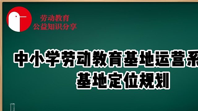 【必看干货！】深度剖析中小学劳动教育基地定位规划，帮你少踩坑，直达成功！