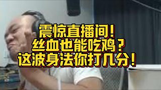 【拉風(fēng)龍】震驚直播間！絲血也能吃雞？這波身法你打幾分！
