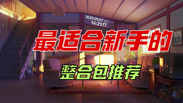 入门级【科技整合包推荐】萌新福利向