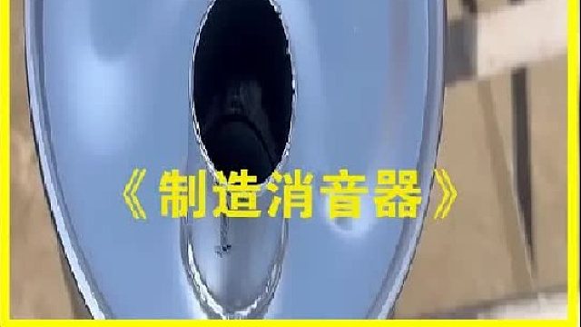 在巴基斯坦工人们是如何制造（消音器）的
