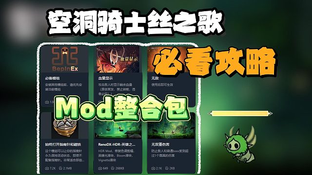 【空洞骑士丝之歌】必看攻略！超全Mod整合包分享来了！点位传送/无敌/刷念珠/显血模组