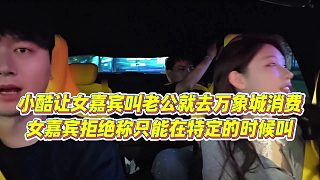 【集夢(mèng)小小小酷哥】小酷讓女嘉賓叫老公就去萬象城消費(fèi)，女嘉賓拒絕稱只能在特定的時(shí)候叫