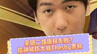 Theshy拿下一陣炫神再度破防！直播狂喊1-16