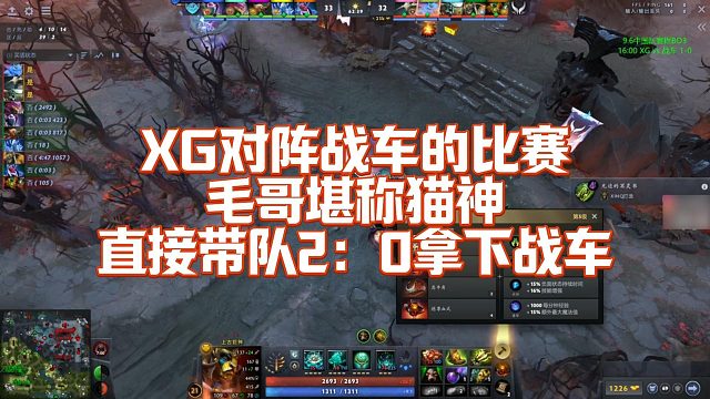 【Maybe】XG对阵战车的比赛，毛哥堪称毛神，直接带队2：0拿下战车