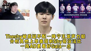 Theshy被彈幕質疑不配一陣寧王發(fā)聲力挺，分析其他上單表現(xiàn)和Shy哥沒法比