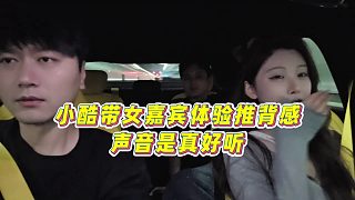 【集夢(mèng)小小小酷哥】小酷帶女嘉賓體驗(yàn)推背感，聲音是真好聽(tīng)