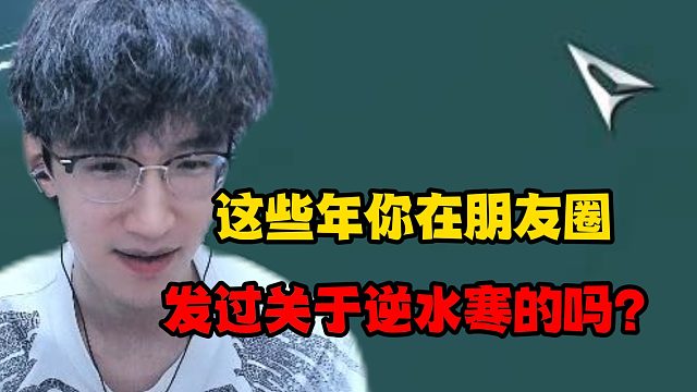 这些年你在朋友圈发过关于逆水寒的吗？