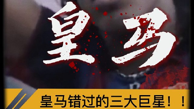 “皇马错过的三大巨星”