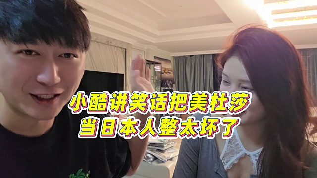 【集梦小小小酷哥】小酷讲笑话把美杜莎当日本人整，太坏了