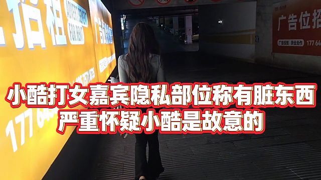 【集梦小小小酷哥】小酷打女嘉宾隐私部位称有脏东西，严重怀疑小酷是故意的