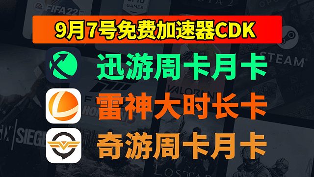 9.7福利大派对！迅游加速口令码 雷神奇游体验时长攻略来啦
