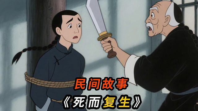（01）被老头亲手砍掉脑袋的外甥，竟然活了