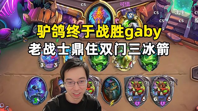 驴鸽：终于赢了gaby一把，还得是老战士，顶住！