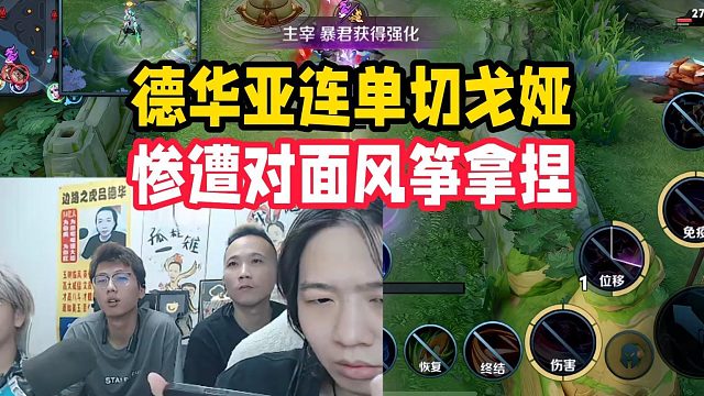 德华亚连单切戈娅，惨遭对面风筝拿捏