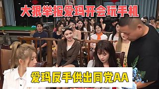 大狠舉報愛瑪開會玩手機(jī)，愛瑪反手供出同黨AA