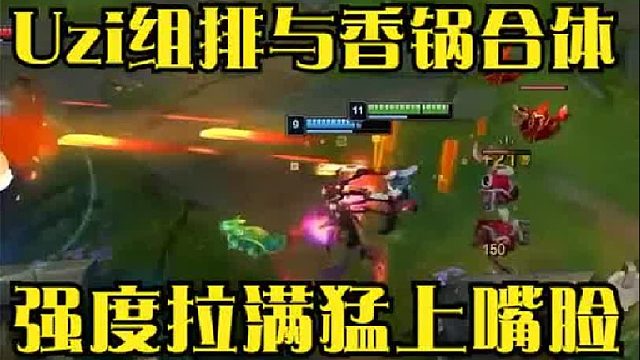 Uzi组排与香锅合体，强度拉满猛上嘴脸，果然锅老师才是最懂小枣的人！