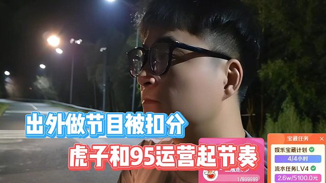 虎子和95运营起节奏，出外做节目被扣分