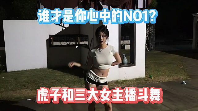 虎子和三大女主播斗舞，谁才是你心中的NO1？