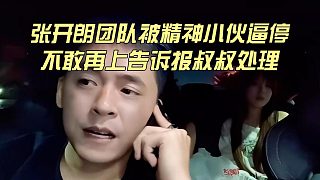 張開(kāi)朗團(tuán)隊(duì)被精神小伙逼停，不敢再上告訴報(bào)叔叔處理