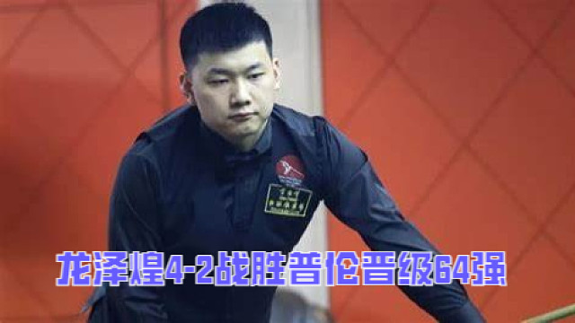 2025北爱尔兰公开赛：龙泽煌4-2战胜普伦晋级64强
