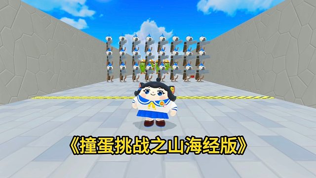 撞蛋挑战山海经版，新的合成兽令我闻风丧胆