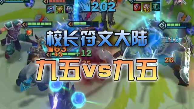 校长s9恭喜发财九五vs九五