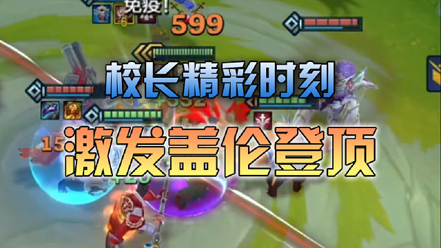 校长激发盖伦登顶，打完还是满血