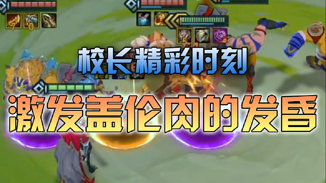 校长激发盖伦肉的发昏