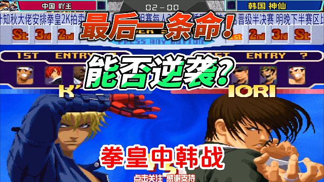 最后一条命能否逆袭？拳皇2000中韩巅峰战