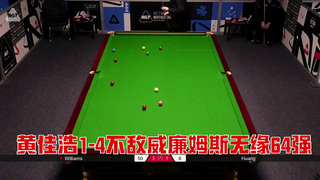 2025北爱尔兰公开赛：黄佳浩1-4不敌威廉姆斯无缘64强