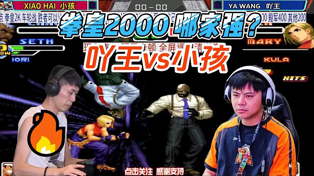 谁才是拳皇2000第一人？吖王还是小孩？