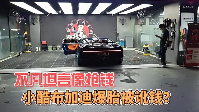 小酷布加迪爆胎被讹钱？不凡坦言像抢钱