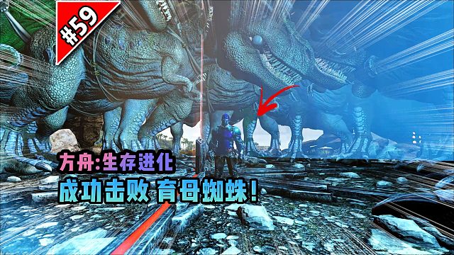 方舟第59期：成功击败大金刚！