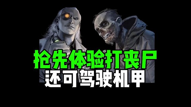 抢先体验打丧尸，还可驾驶机甲！
