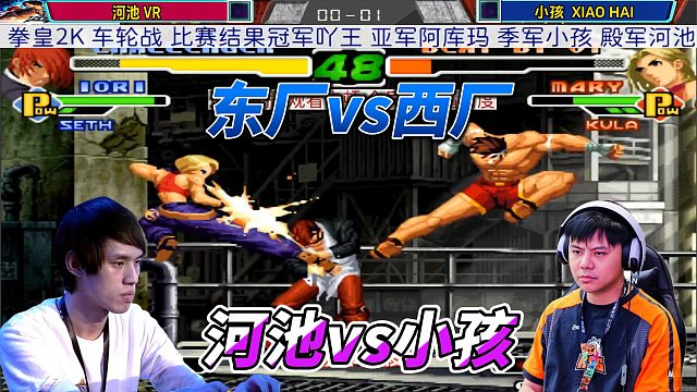 拳皇2000名场面：东厂小孩vs西厂河池