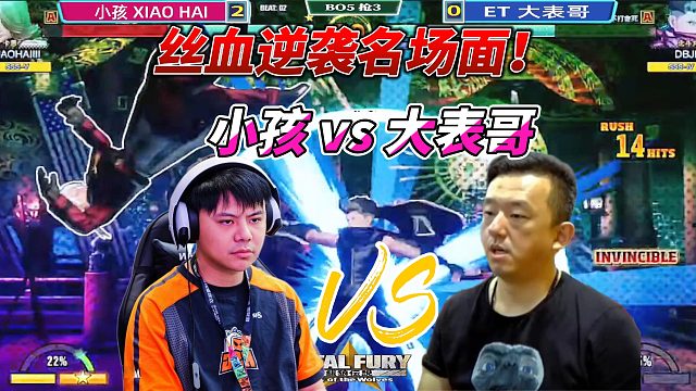 饿狼传说名场面：小孩大战ET大表哥的极限对局