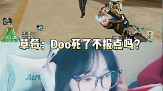 草莓：Doo死了不報點(diǎn)嗎？