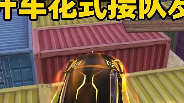 开车接女生和接兄弟当然不一样啦，哈哈哈